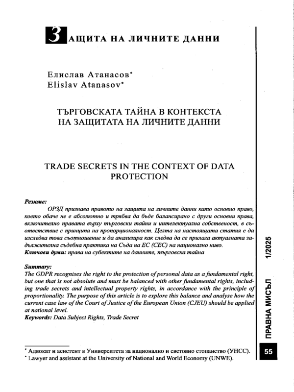 Търговската тайна в контекста на защитата на личните данни
