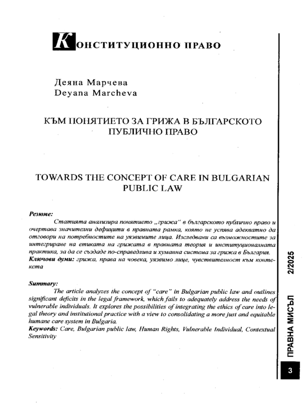 Към понятието за грижа в българското публично право