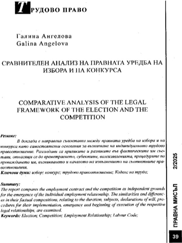 Сравнителен анализ на правната уредба на избора и на конкурса