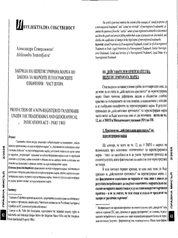 Закрила на нерегистрирана марка по Закона за марките и географските означения