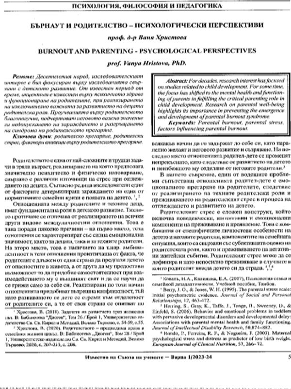 Бърнаут и родителство- психологически перспективи