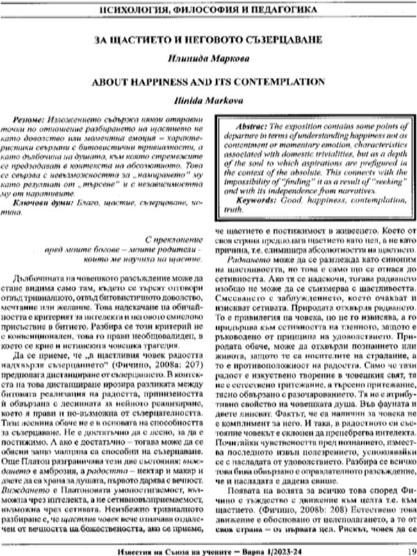 За щастието и неговото съзерцаване