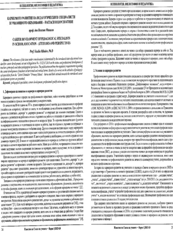 Кариерното развитие на педагогическите специалисти в училищното образование- нагласи и перспективи