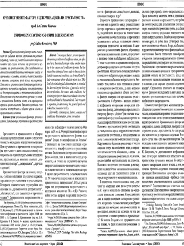 Криминогенните фактори и детерминацията на престъпността