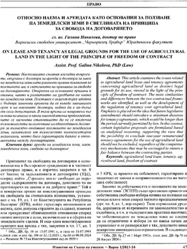 Относно наема и арендата като основания за ползване на земеделски земи в светлината на принципа за свобода на договарянето