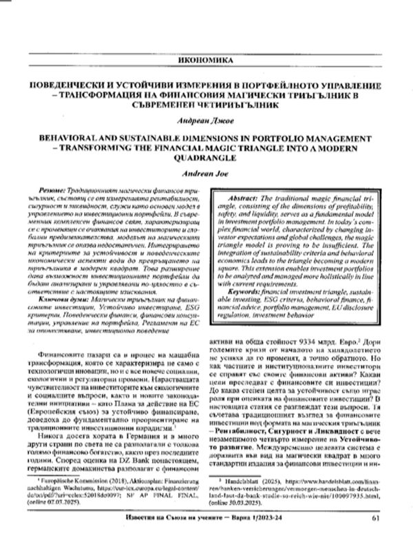Поведенчески и устойчиви измерения в портфейлното управление- трансформация на финансовия магически триъгълник в съвременен четириъгълник