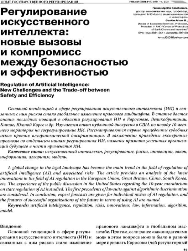 Регулирование искусственного интеллекта: Новые вызовы и компромисс между безопасностью и эффективностью