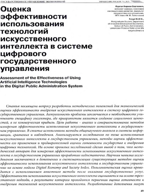 Оценка эффективности использования технологий искусственного интеллекта в системе цифрового государственного управления