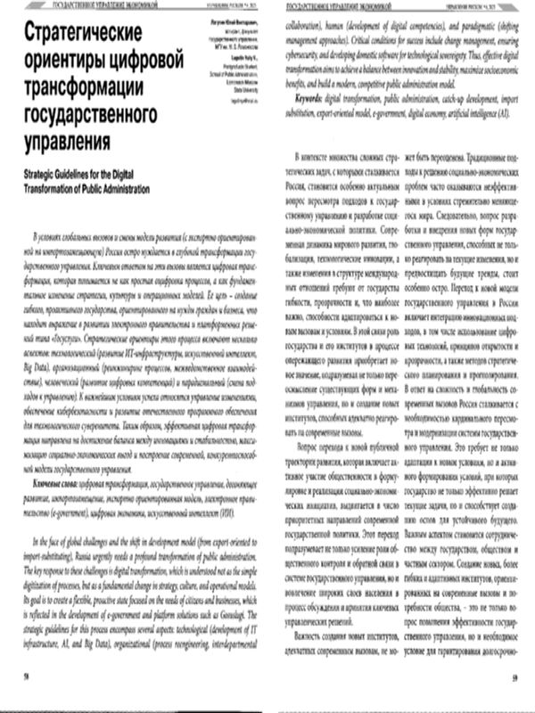 Стратегические ориентиры цифровой трансформации государственного управления