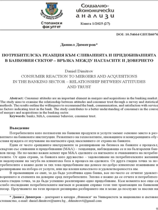 Потребителска реакция към сливанията и придобиванията в банковия сектор – връзка между нагласите и доверието