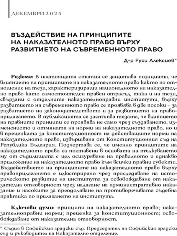 Въздействие на принципите на наказателното право върху развитието на съвременното право