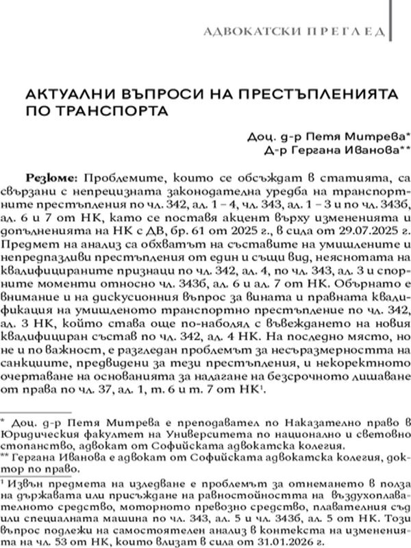 Актуални въпроси на престъпленията по транспорта
