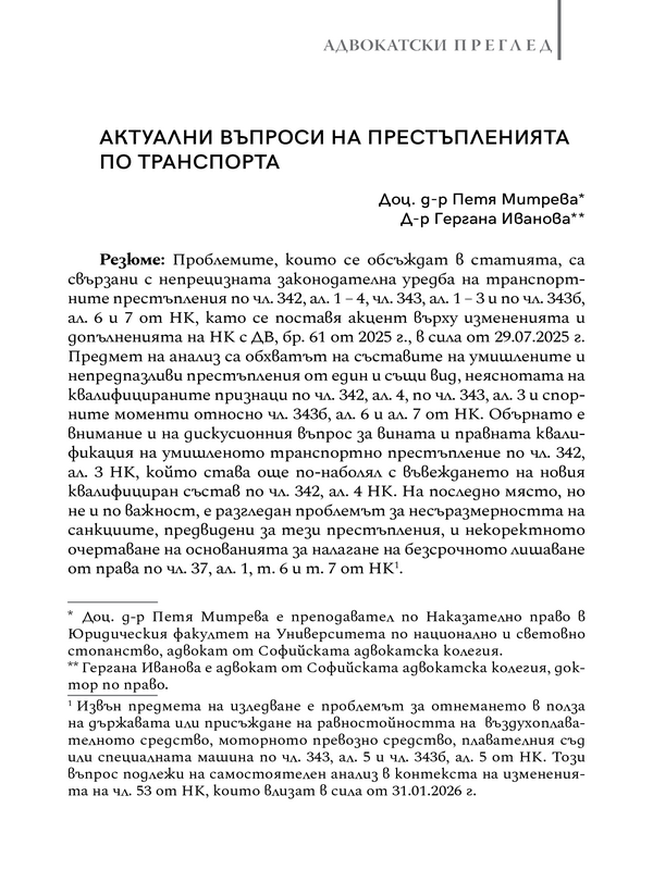 Актуални въпроси на престъпленията по транспорта