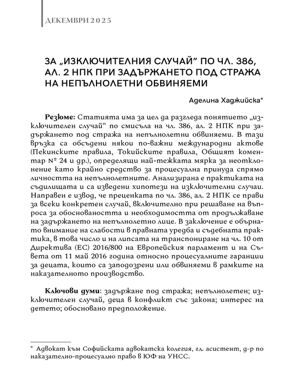 За "изключителния случай" по чл. 386, ал. 2 НПК при задържането под стража на непълнолетни обвиняеми