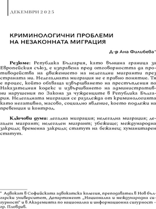 Криминологични проблеми на незаконната миграция