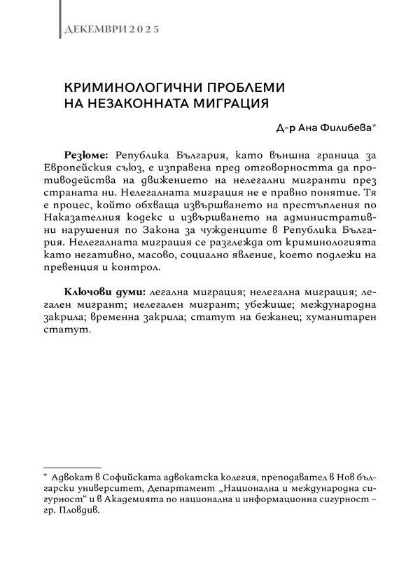 Криминологични проблеми на незаконната миграция