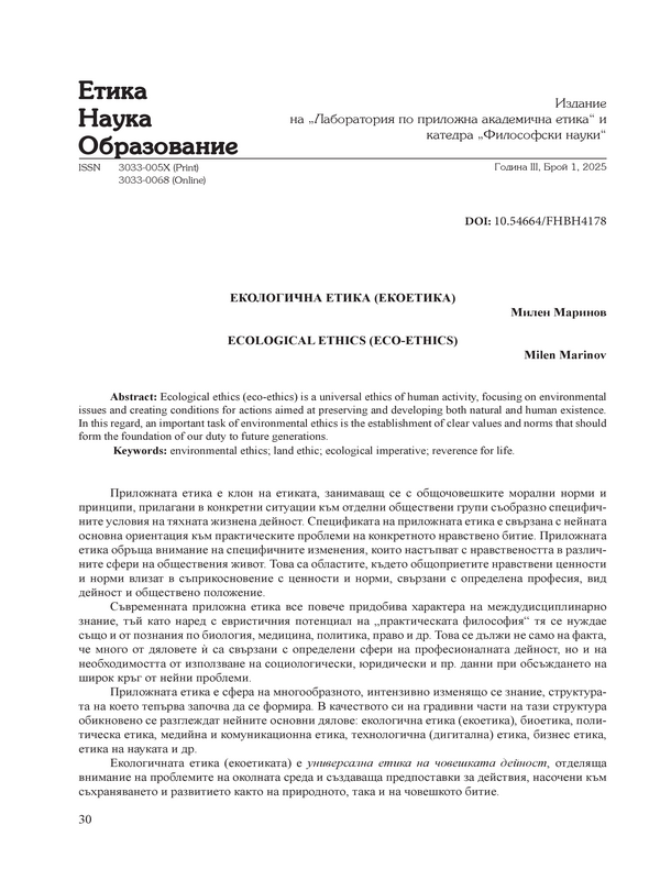 Екологична етика (екоетика)