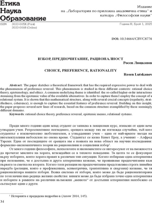 Избор, предпочитане, рационалност