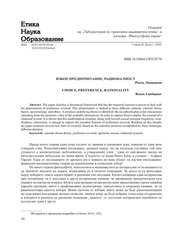 Избор, предпочитане, рационалност