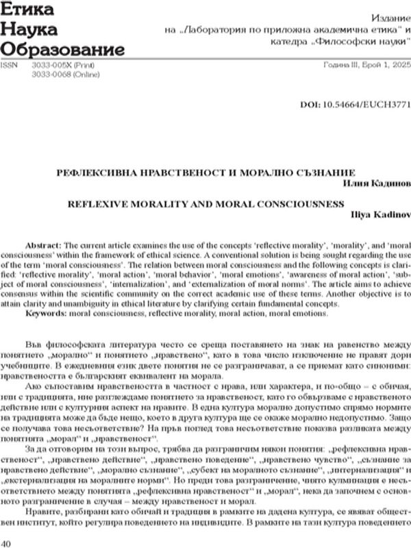 Рефлексивна нравственост и морално съзнание