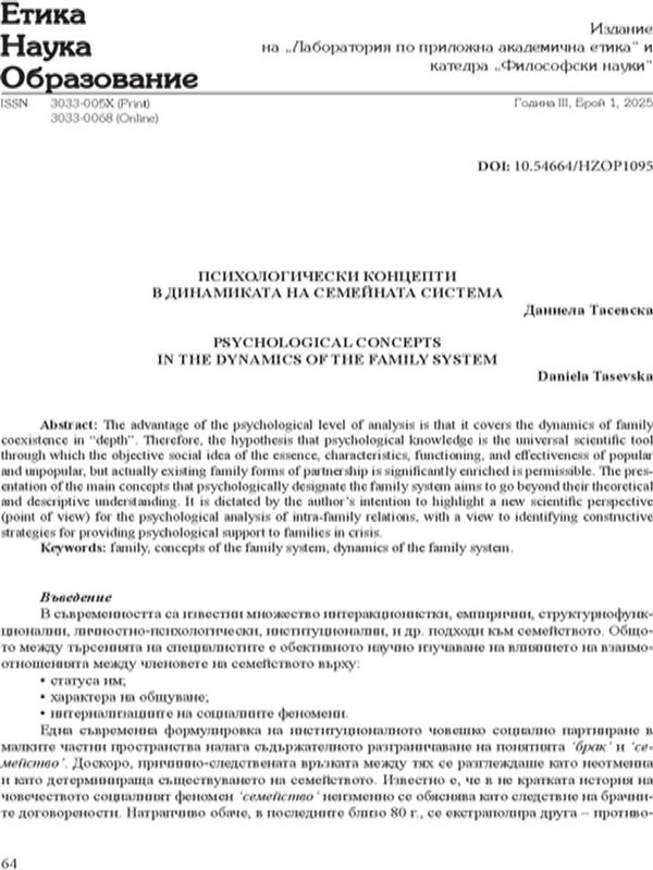 Психологически концепти в динамиката на семейната система
