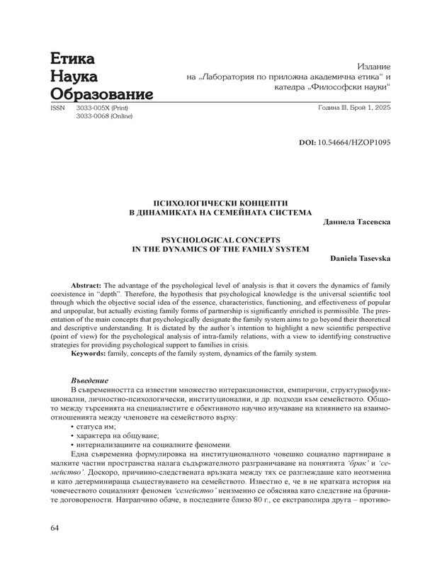 Психологически концепти в динамиката на семейната система