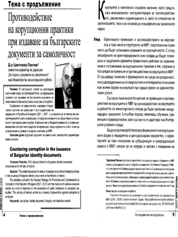 Противодействие на корупционни практики при издаване на българските документи за самоличност