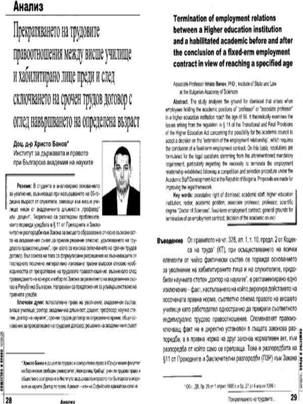 Прекратяването  на трудовите правоотношения между висше училище и хабилитирано лице преди и след сключването на срочен трудов договор с оглед навършването на определена възраст