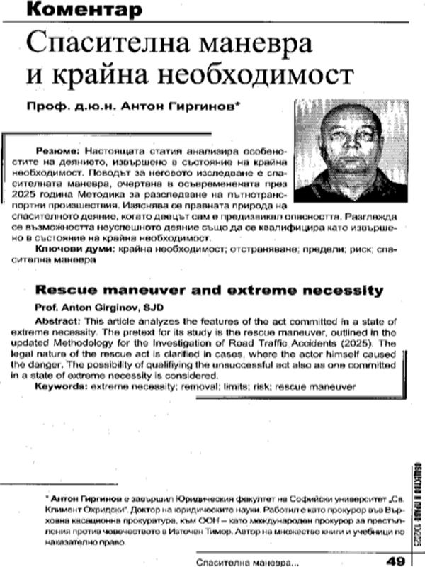 Спасителна маневра и крайна необходимост