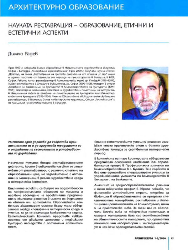 Науката реставрация- образование, етични и естетични аспекти