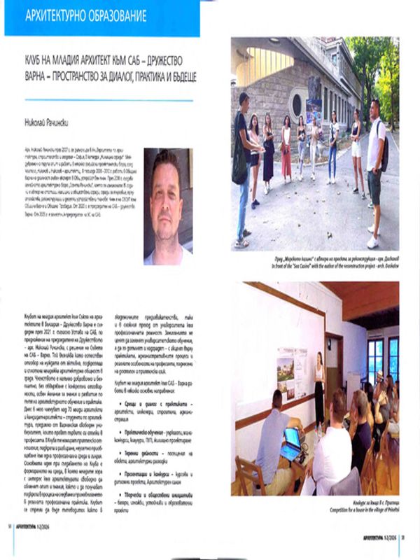 Клуб на младия архитект към САБ- Дружество Варна - пространство за диалог, практика и бъдеще
