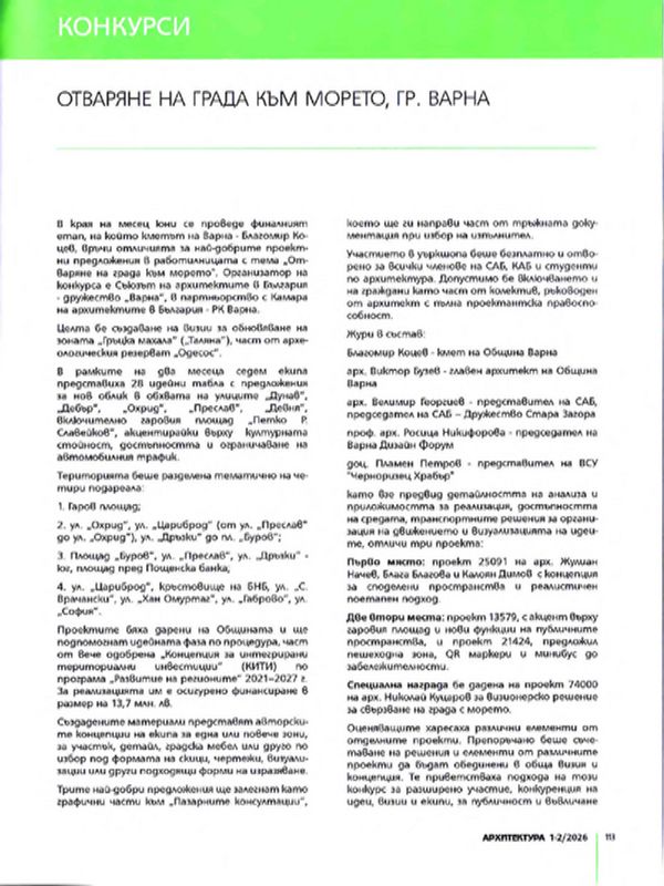 Уъркшоп "Отваряне на града към морето", гр. Варна