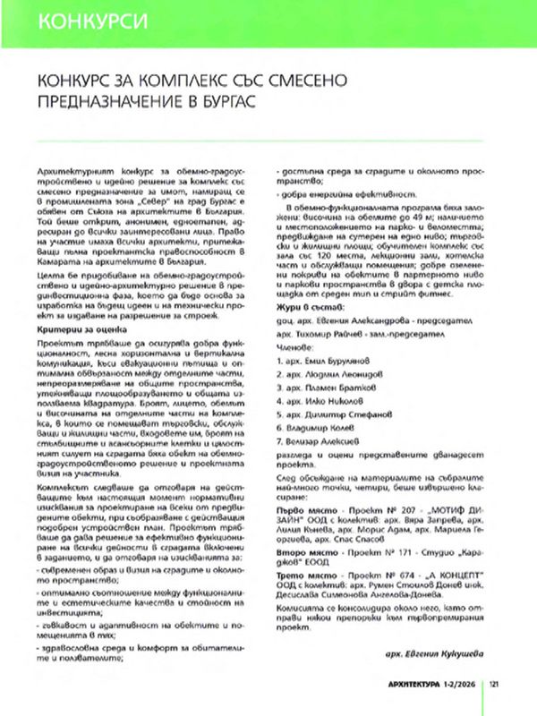 Конкурс за комплекс със смесено предназначение в Бургас