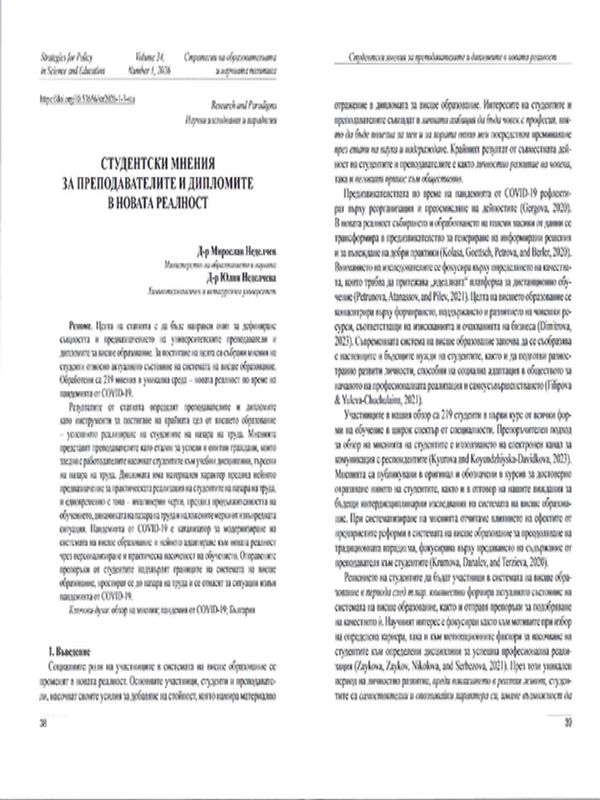 Студентски мнения за преподавателите и дипломите в новата реалност