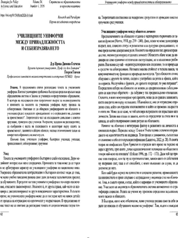 Училищните униформи между принадлежността и себеизразяването