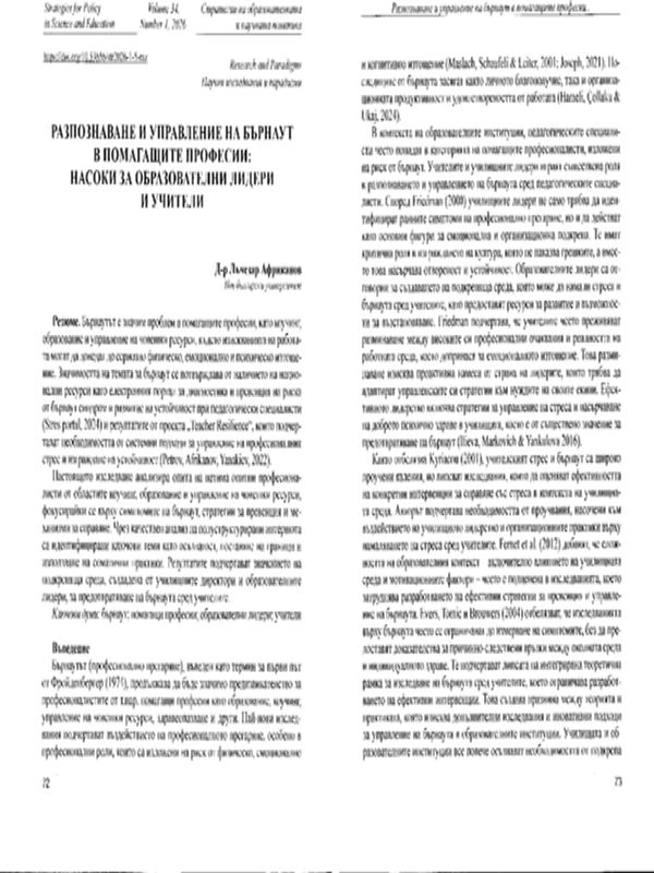 Разпознаване и управление на бърнаут в помагащите професии: насоки за образователни лидери и учители