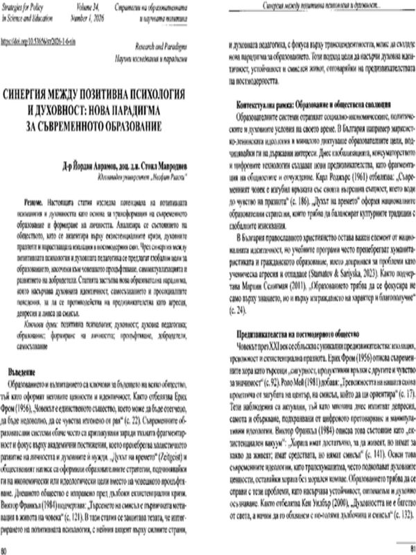 Синергия между позитивна психология и духовност: Нова парадигма за съвременното образование