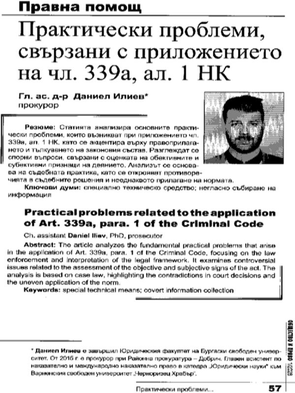 Практически проблеми, свързани с приложението на чл. 339а, ал. 1 НК