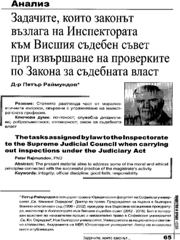 Задачите, които законът възлага на Инспектората към Висшия съдебен съвет при извършване на проверките по Закона за съдебната власт