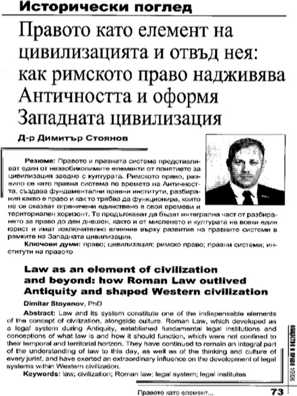 Правото като елемент на цивилизацията и отвъд нея: Как римското право надживява Античността и оформя Западната цивилизация