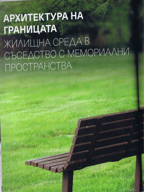 Архитектура на границата- жилищна среда в съседство с мемориални пространства