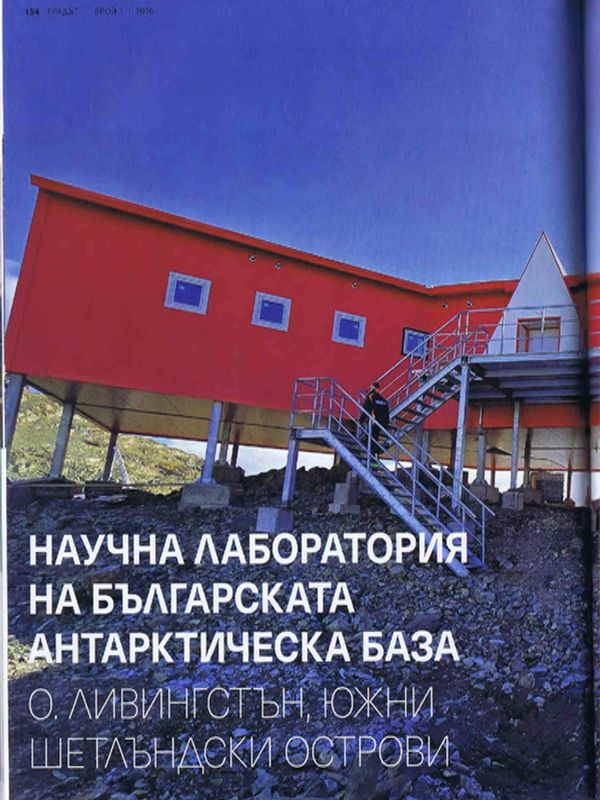 Научна лаборатория на Българската антарктическа база, о. Ливингстън, Южни Шетлъндски острови