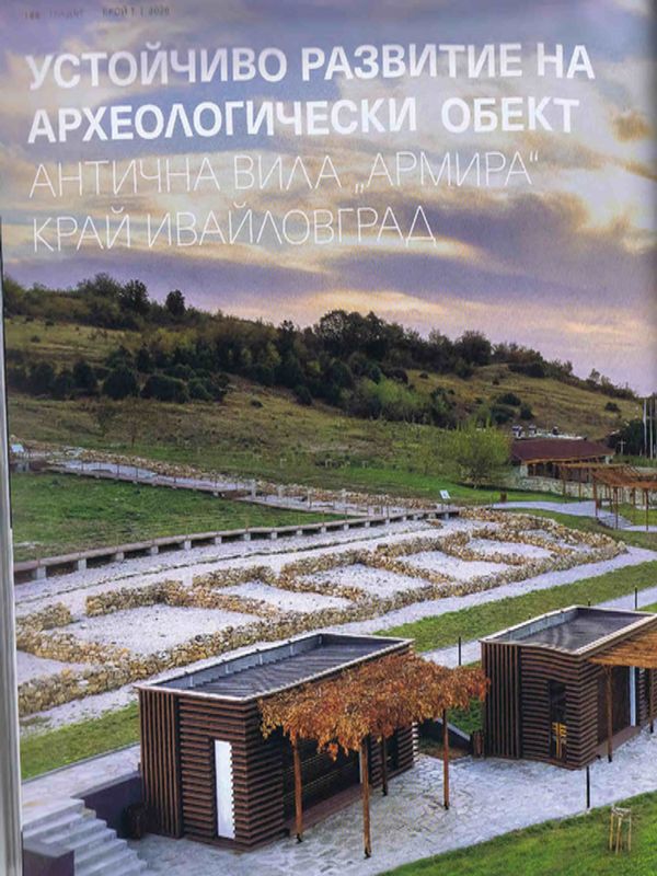 Устойчиво развитие на археологически обект Антична вила "Армира" край Ивайловград