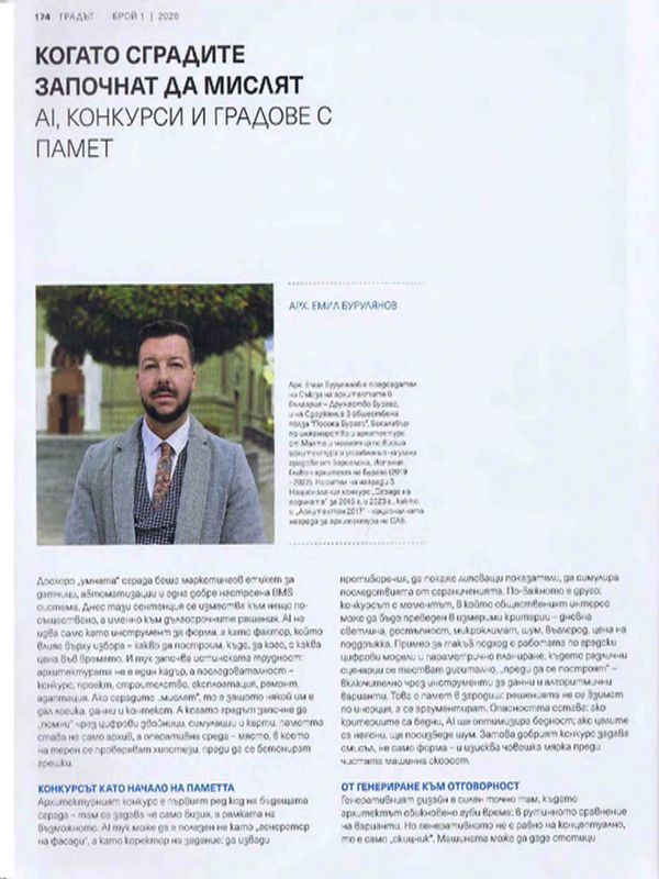 Когато сградите започнат да мислят