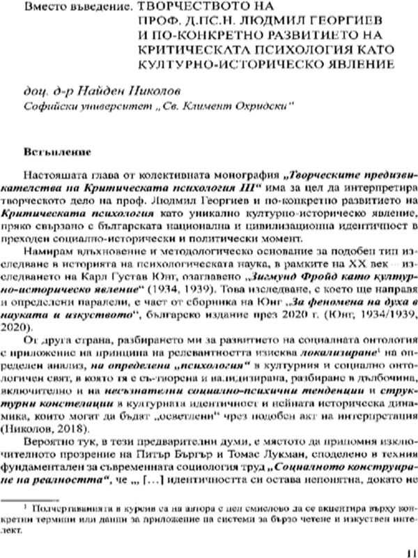 Творчеството на проф .д.пс.н. Людмил Георгиев и по-конкретно развитието на критическата психология като културно-историческо явление