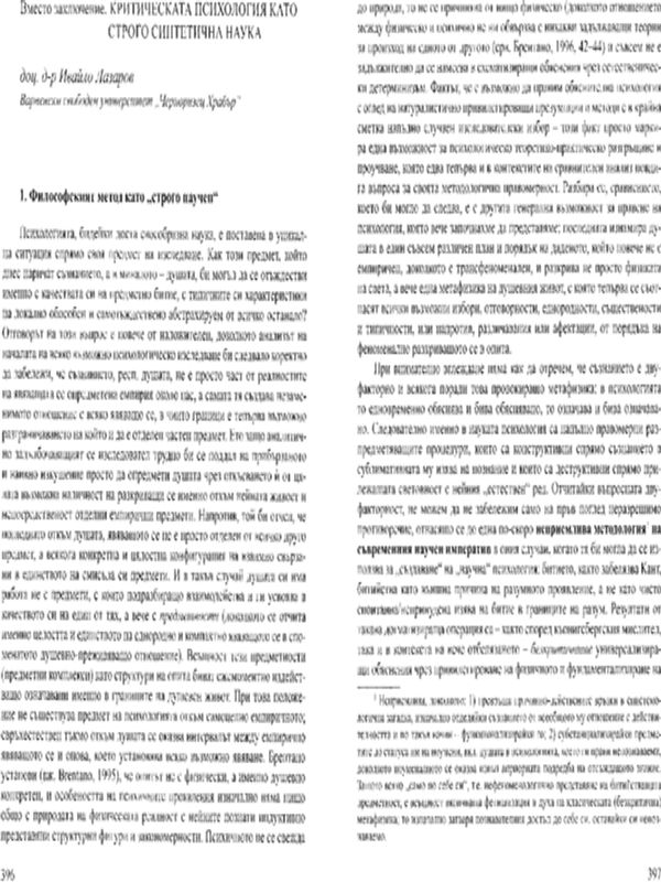 Критическата психология като строго синтетична наука