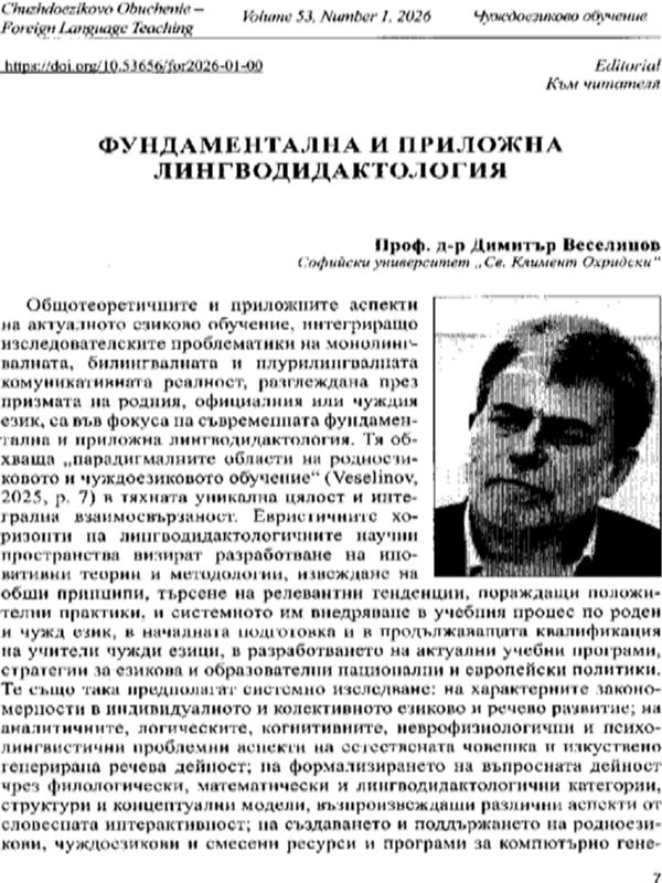 Фундаментална и приложна лингводидактология