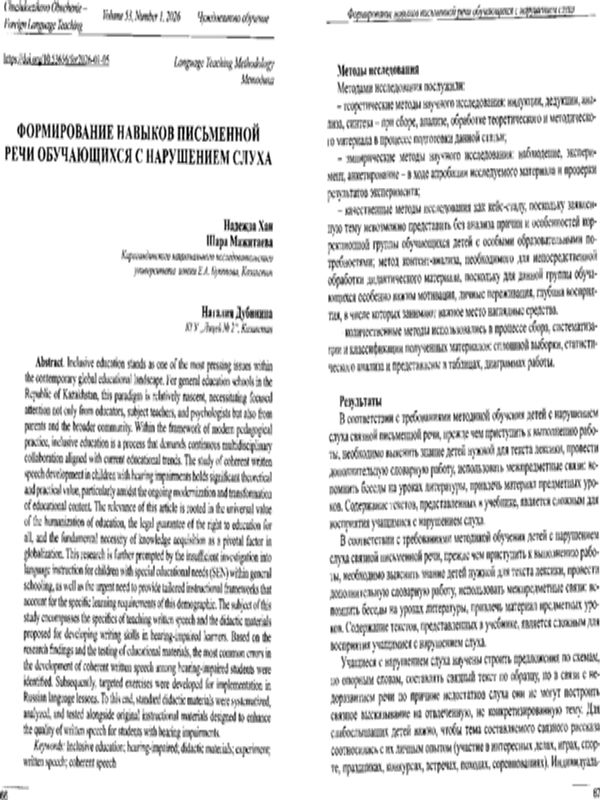 Формирование навыков письменной речи обучающихся с нарушением слуха