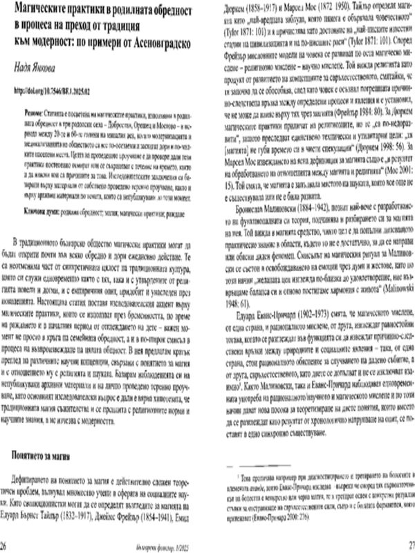 Магическите практики в родилната обредност в процеса на преход от традиция към модерност: по примери от Асеновградско