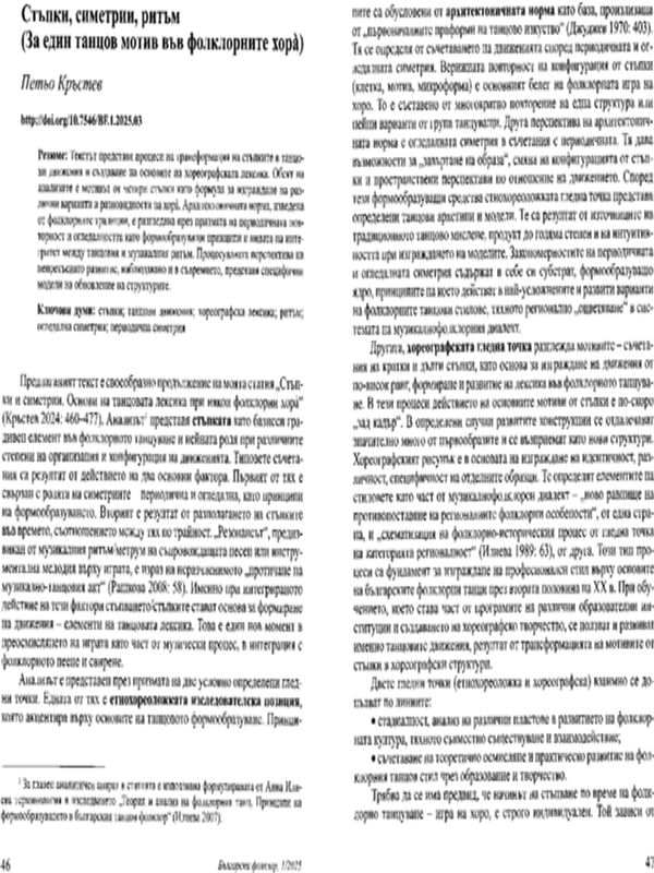 Стъпки, симетрии, ритъм (За един танцов мотив във фолклорните хора)